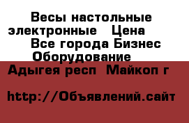 Весы настольные электронные › Цена ­ 2 500 - Все города Бизнес » Оборудование   . Адыгея респ.,Майкоп г.